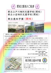 閉校する江戸川特別支援学校  閉校する 小岩特別支援学校  春暖の候、皆様におかれましては、ご健勝のことと存じます。