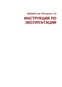 Microsoft Word - SANAKO Lab 100 User Guide Russian.doc