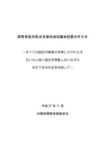 障害者差別解消支援地域協議会設置の手引き  —すべての国民が障害の有無にかかわらず 互いの人格と個性を尊重し合いながら 共生できる社会を目指して—