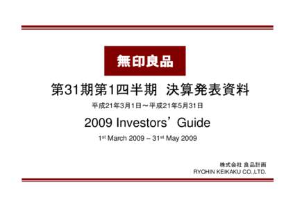 第31期第1四半期 決算発表資料 平成21年3月1日～平成21年5月31日 2009 Investors’ Guide 1st March 2009 – 31ｓｔ May 2009