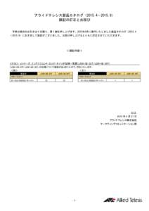 アライドテレシス製品カタログ（2015.4－2015.9） 誤記の訂正とお詫び 平素は格別のお引き立てを賜り、厚く御礼申し上げます。2015年4月に発行いたしました製品カタ