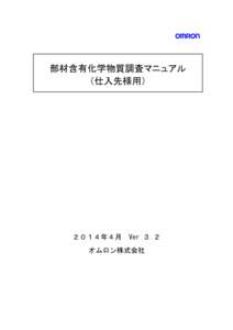 部材含有化学物質調査マニュアル （仕入先様用） ２０１４年４月  Ver ３.２