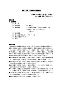 第５５６回 長崎放送番組審議会 平成２ 平成２７年３月３０日（ ３０日（月 日（月）11:30～ 11:30～