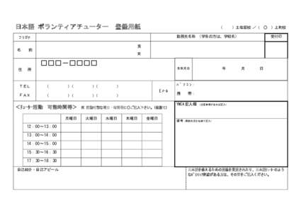 日本語 ボランティアチューター  登録用紙 （