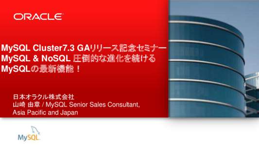 MySQL Cluster7.3 GAリリース記念セミナー！ MySQL & NoSQL 圧倒的な進化を続ける MySQLの最新機能！ 日本オラクル株式会社 山崎 由章 / MySQL Senior Sales Consultant, Asia Pacific and Jap