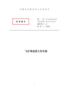 中 国 民 用 航 空 局 飞 行 标 准 司  编 号：AC-61-FS-2015-11R1 下发日期：2015 年 4 月 20 日 编制部门：FS