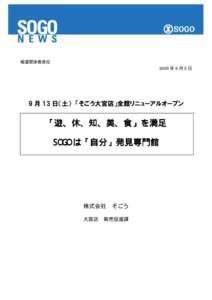 報道関係者各位 2003 年 8 月 5 日 9 月 13 日（土） 「そごう大宮店」全館リニューアルオープン  「遊、休、知、美、食」を満足