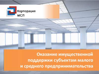 Оказание имущественной поддержки субъектам малого и среднего предпринимательства Введение