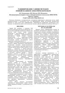 УДК   РАФИНИРОВАНИЕ ГАФНИЯ МЕТОДОМ ЗОННОЙ ПЛАВКИ В ЭЛЕКТРИЧЕСКОМ ПОЛЕ О.Е. Кожевников, П.Н. Вьюгов, Н.Н. Пилипенко Инст