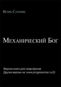 Игорь Саторин  Механический Бог Версия книги для смартфонов Другие версии на: www.progressman.ru/2i