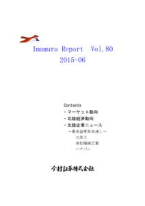 Imamura Report　VolContents ・マーケット動向 ・北陸経済動向