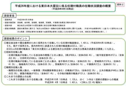 平成26年度における東日本大震災に係る任期付職員の在職状況調査の概要  資料２ （平成26年4月1日時点）