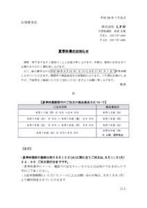 平成 26 年 7 月吉日  お客様各位 株式会社 ＬＰＮ 代表取締役 吉武 永賀 ＴＥＬ 