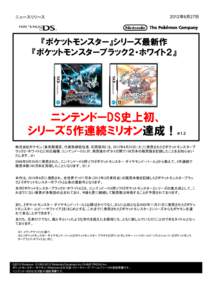 ニュースリリース  2012年6月27日 『ポケットモンスター』シリーズ最新作 『ポケットモンスターブラック２・ホワイト２』