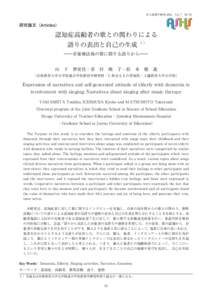 認知症高齢者の歌との関わりによる語りの表出と自己の生成（山下） 対人援助学研究 2018，Vol. 7 55―70. 研究論文（Articles）  認知症高齢者の歌との関わりによる