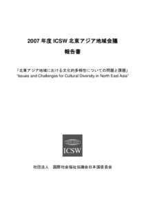 2007 年度 ICSW 北東アジア地域会議 報告書 「北東アジア地域における文化的多様性についての問題と課題」 “Issues and Challenges for Cultural Diversity in North East Asia”
