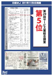 日経MJ2011年11月15日掲載 [更新済み]