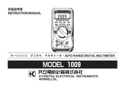 取扱説明書 INSTRUCTION MANUAL オートレンジ デジタル マルチメータ・AUTO RANGE DIGITAL MULTIMETER  MODEL １００９