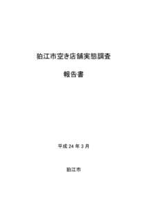 狛江市空き店舗実態調査 報告書 平成 24 年 3 月  狛江市