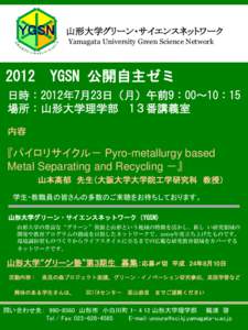 山形大学グリーン・サイエンスネットワーク Yamagata University Green Science NetworkYGSN 公開自主ゼミ