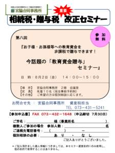 重要  相続税・贈与税 改正セミナー 参 加 無 料