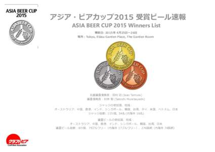 アジア・ビアカップ2015 受賞ビール速報 ASIA BEER CUP 2015 Winners List 審査日: 2015年 4月25日ー26日 場所：Tokyo, Ebisu Garden Place, The Garden Room  名誉審査委員⻑：⽥村 功 (Isao Tam