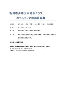 新潟市少年少女発明クラブ ボランティア指導員募集 活動日 ： 毎年４月～１月までの第１、３土曜日（予定）