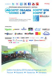 #ciseg  22 января 2015 гостиница «Амакс Конгресс-отель», 2 этаж Ростов-на-Дону, пр. М. Нагибина, 19