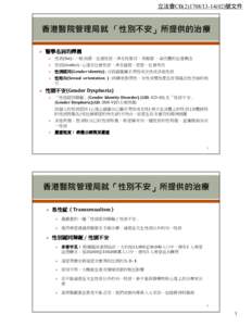 Gender Dysphoria Introduction to LegCo[removed]Chinese.pdf