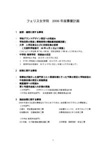 フェリス女学院 2006 年度事業計画  １ 経営・運営に関する事項