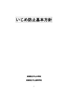 いじめ防止基本方針  滋賀県立守山中学校 滋賀県立守山高等学校  1