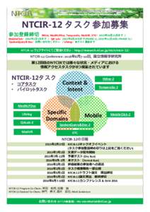 NII Testbeds and Community for Information access Research  NTCIR-12 タスク参加募集 参加登録締切  IMine, MedNLPDoc, Temporalia, MathIR , STC：2015年10月31日まで /
