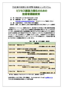 平成 28 年度第２回 CPD 協議会シンポジウム  ビジネス創造力強化のための 技術者継続教育 時：平成 28 年 11 月 30 日(水)15:00～17:30 所：建築会館 ホール （港区芝 5-26-