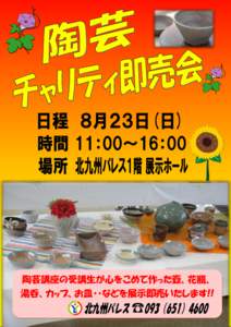 陶芸講座の受講生が心をこめて作った壺、花瓶、 湯呑、カップ、お皿・・などを展示即売いたします!! 