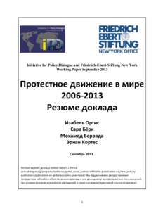 Initiative for Policy Dialogue and Friedrich-Ebert-Stiftung New York Working Paper September 2013 Протестное движение в мире  Резюме доклада