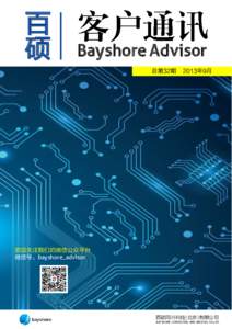 百 硕 Bayshore Advisor 总第32期