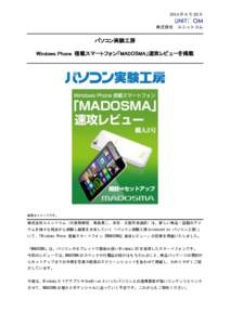 2015 年 6 月 26 日  株式会社 ユニットコム パソコン実験工房 Windows Phone 搭載スマートフォン「MADOSMA」速攻レビューを掲載