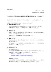 お取引様各位 平成 23 年 3 月 25 日 丸玉産業株式会社 茨城工場 東北地方太平洋沖地震に関する茨城工場の概況についてのお知らせ 東北地方太平洋沖地震で被災され