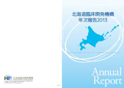 北海道臨床開発機構 年次報告2013 H o k k a i d o  TR 事務局
