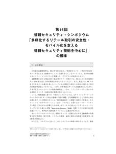 第14回情報セキュリティ・シンポジウム「多様化するリテール取引の安全性：モバイル化を支える情報セキュリティ技術を中心に」の模様