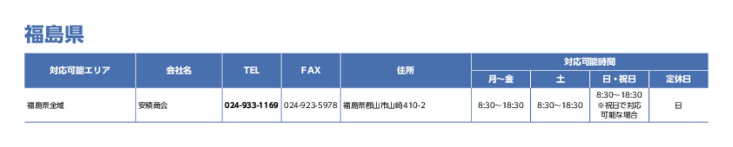 福島県 対応可能エリア 福島県全域  会社名