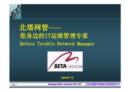 北塔网管—— 您身边的IT运维管理专家 Before Trouble Network Manager 2006年7月 Slide 1