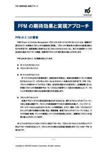 PPM の期待効果と実現アプローチ  PPM の期待効果と実現アプローチ
