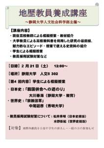 【講座内容】 ・現役高校教師による模擬授業・教材紹介 ・大学教員による高校教科書を利用した研究の最前線、 魅力的なエピソード・授業で使える史資料の紹介 