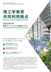 平成 2 8 ∼3 0 年度 文部 科 学大臣認 定 教育関 係 共同利用拠 点（教 職 員の組 織 的な研 修等の実 施 機 関） 理工学教育 共同利用拠点 EDUCATIONAL CENTER FOR ENGINEERING A