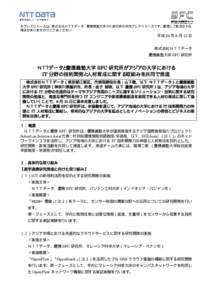 本プレスリリースは、株式会社ＮＴＴデータ、慶應義塾大学 SFC 研究所の共同プレスリリースです。重複して配信される 場合がありますのでご了承ください 平成 24