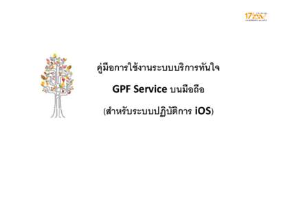 คู่มือการใช้งาน Gpf Service IOS(on Mobile) ฉบับสมาชิก