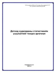 ¯ÑÕ-íû äàðãûí 2009 îíû 12-ð ñàðûí 29-íû ºäðèéí 01/177 òîîò òóøààëûí õàâñðàëòààð áàòëàâ. Дотоод худалдааны статистикийн үзүүлэлт