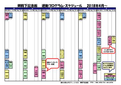 　　御殿下記念館　　運動プログラム・スケジュール　　2018年4月～ 月 火  水