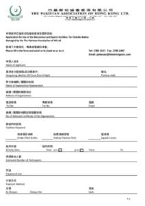 申請使用巴基斯坦協會的康樂及體育設施 Application for Use of the Recreation and Sports Facilities for Outside Bodies Managed by the The Pakistan Association of HK Ltd 請填下列表格后，傳真或電